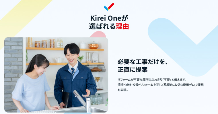 Kirei One（キレイワン）が選ばれる理由